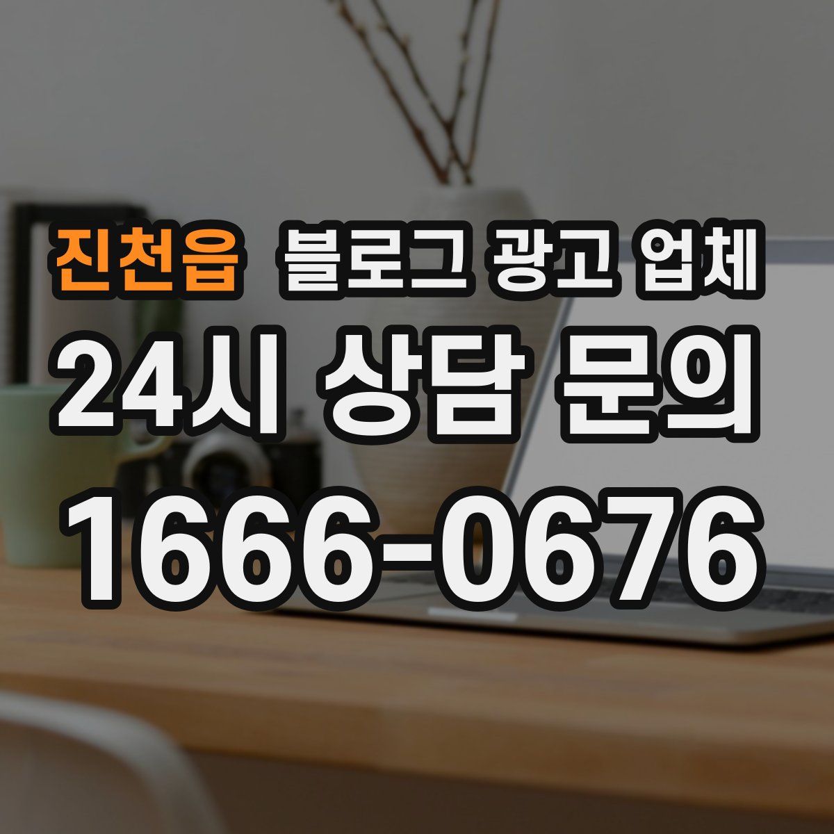 진천읍 블로그 광고 업체