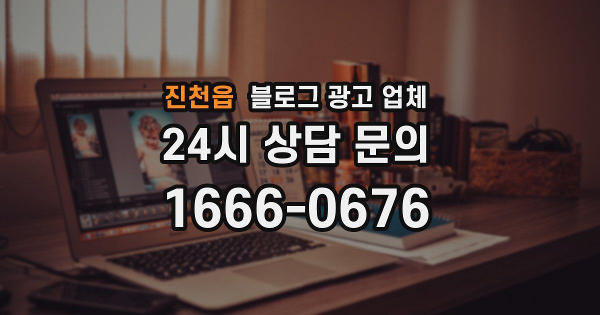 진천읍 블로그 광고 업체