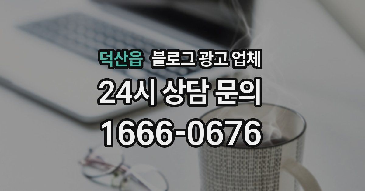 덕산읍 블로그 광고 업체