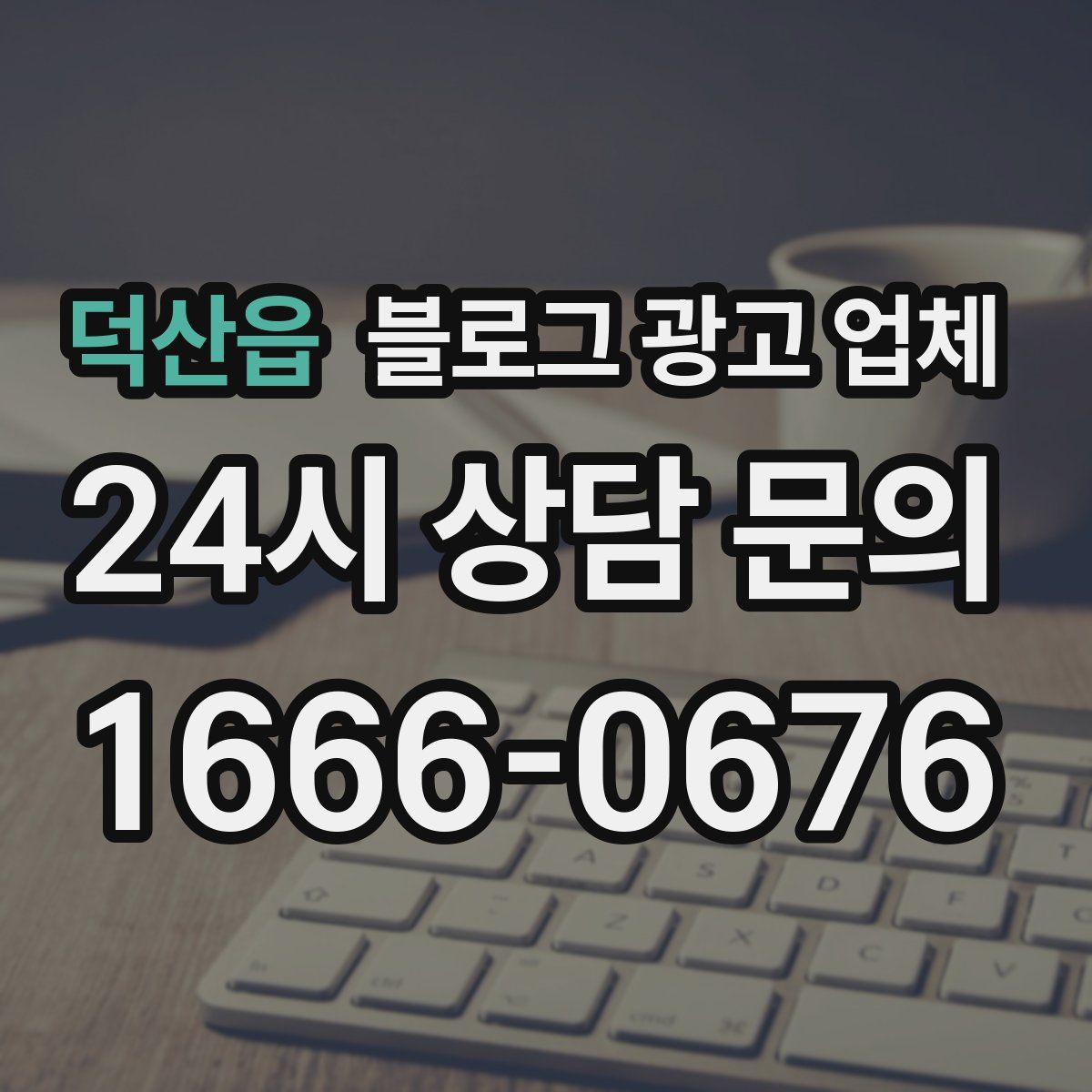 덕산읍 블로그 광고 업체
