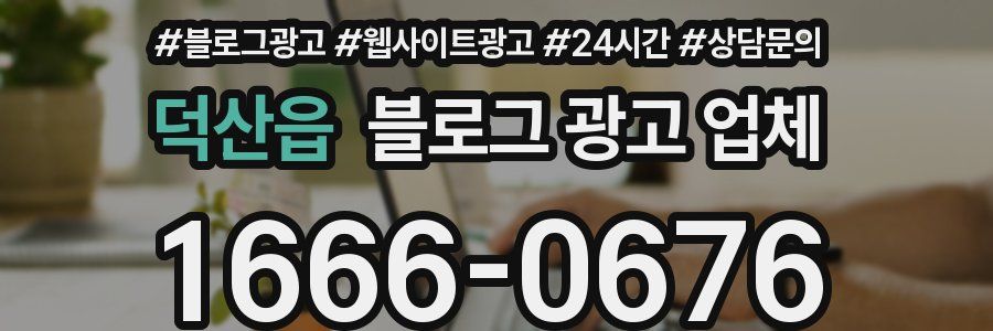 덕산읍 블로그 광고 업체