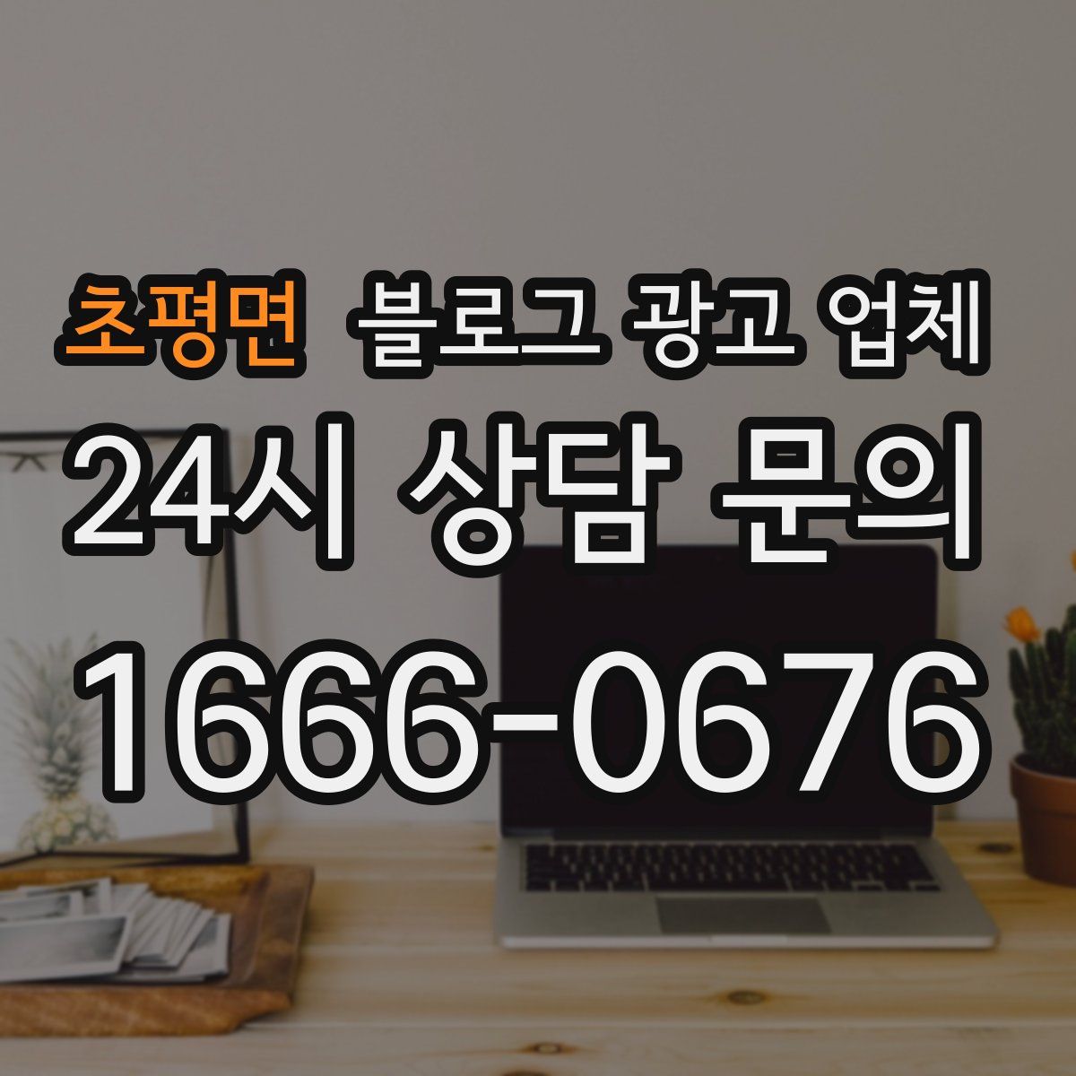 초평면 블로그 광고 업체