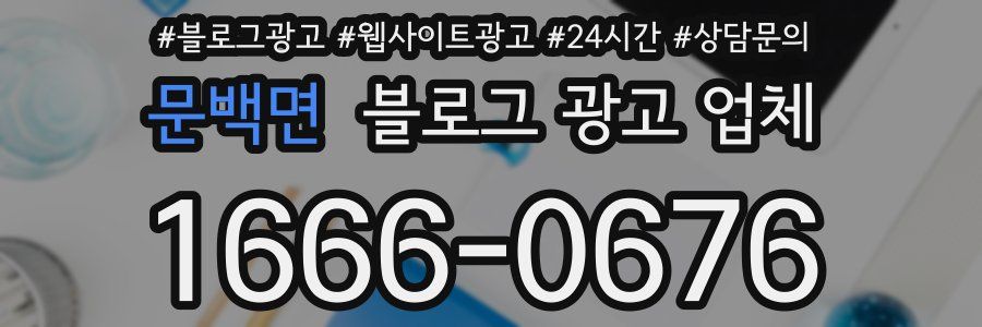 문백면 블로그 광고 업체