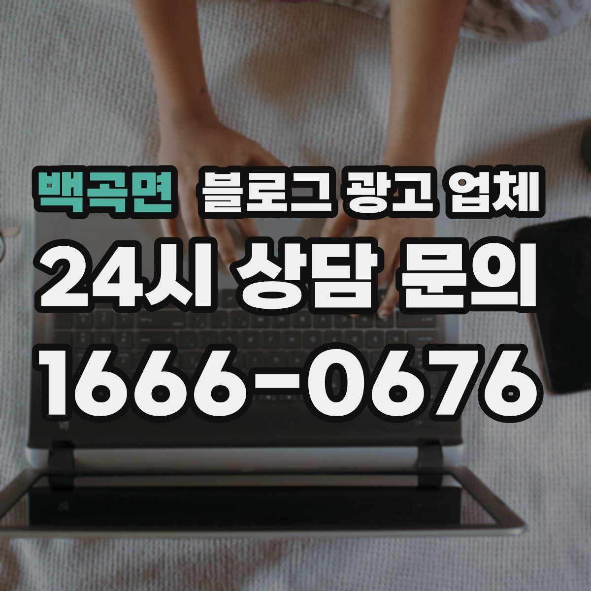 백곡면 블로그 광고 업체