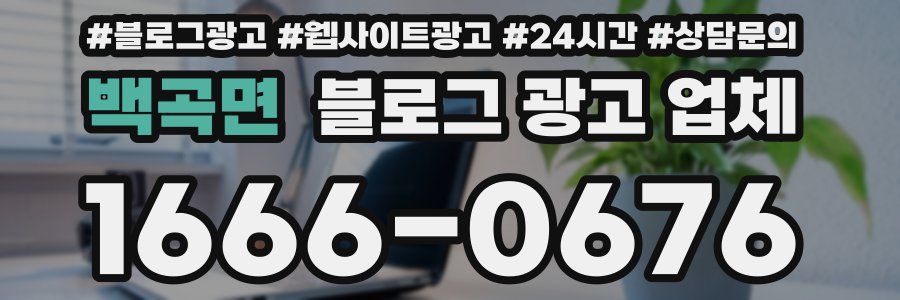 백곡면 블로그 광고 업체