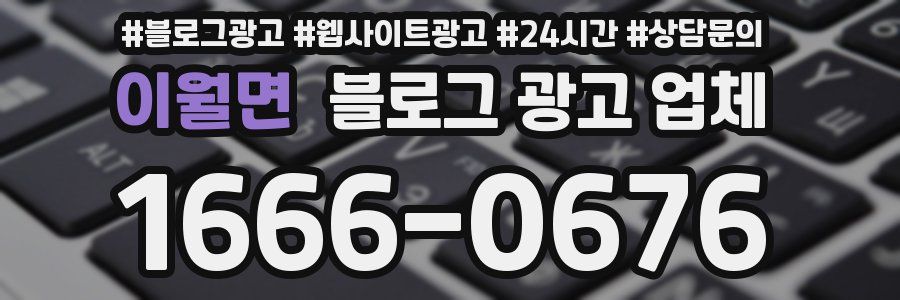 이월면 블로그 광고 업체