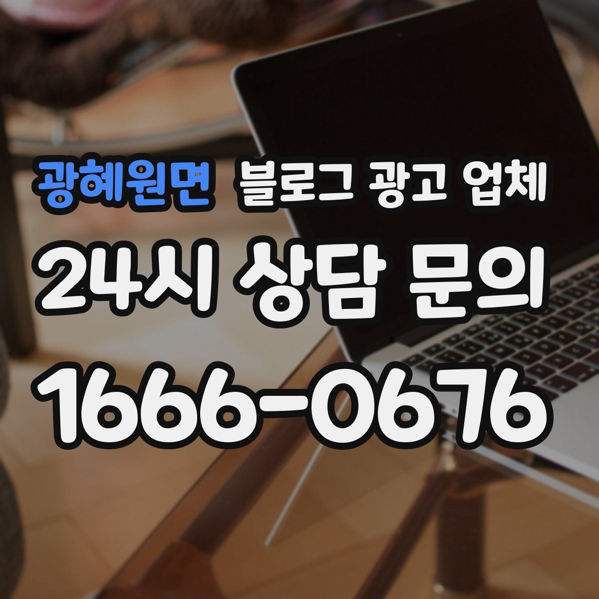 광혜원면 블로그 광고 업체