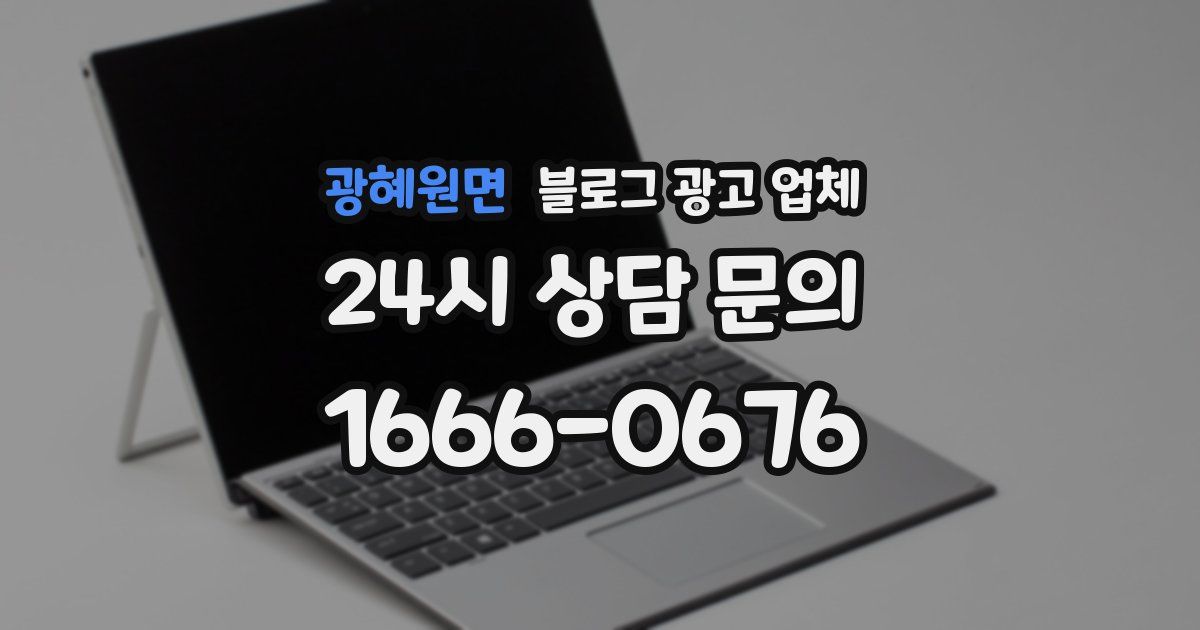 광혜원면 블로그 광고 업체