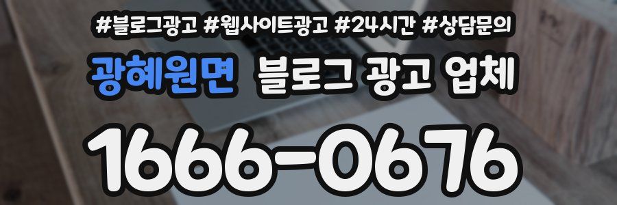 광혜원면 블로그 광고 업체