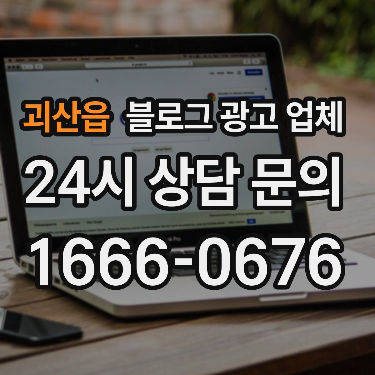 괴산읍 블로그 광고 업체