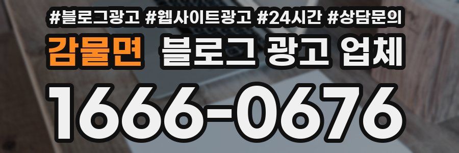 감물면 블로그 광고 업체