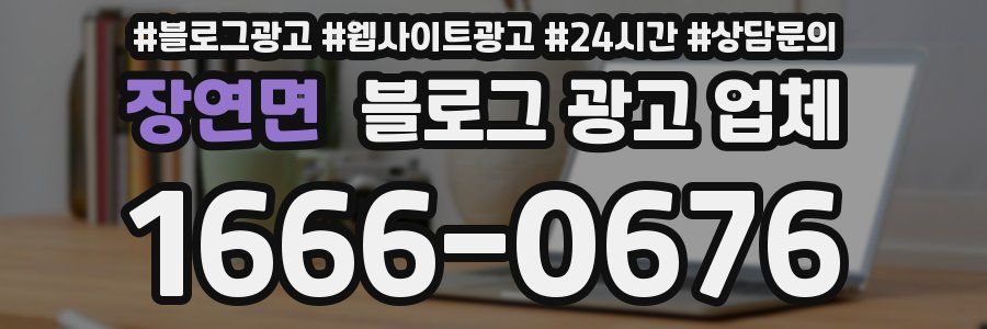 장연면 블로그 광고 업체