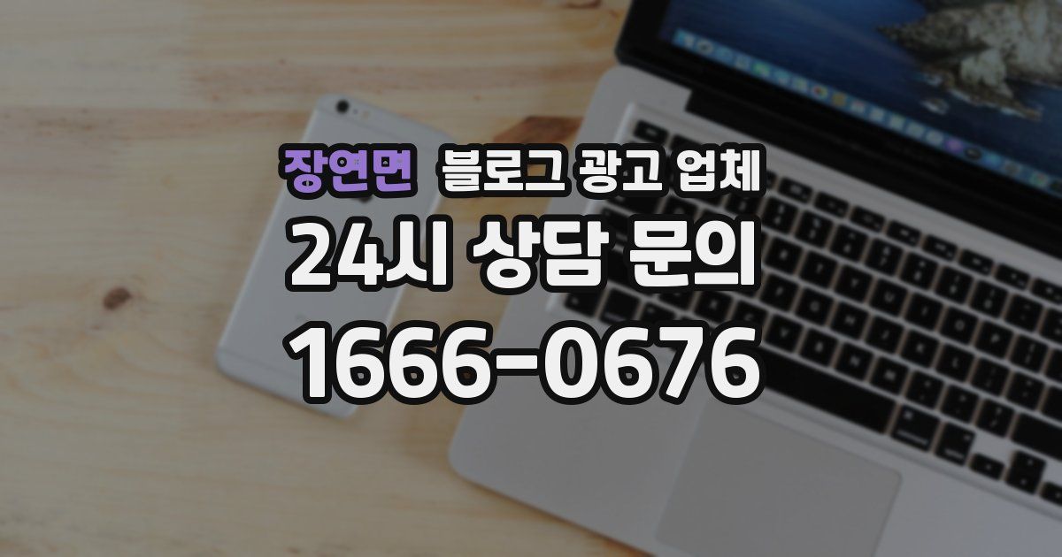장연면 블로그 광고 업체