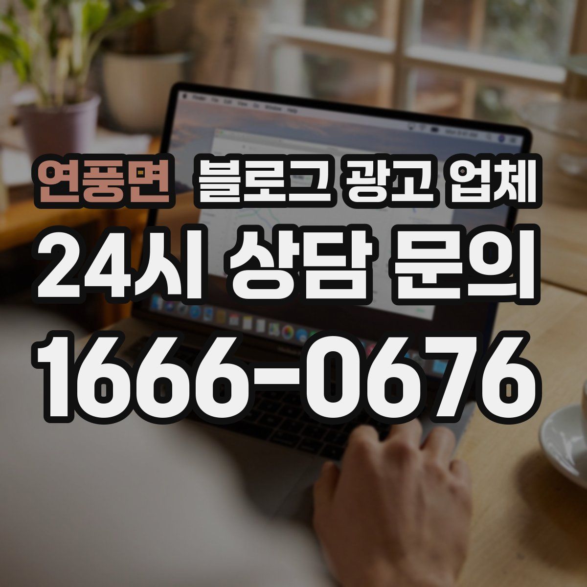 연풍면 블로그 광고 업체