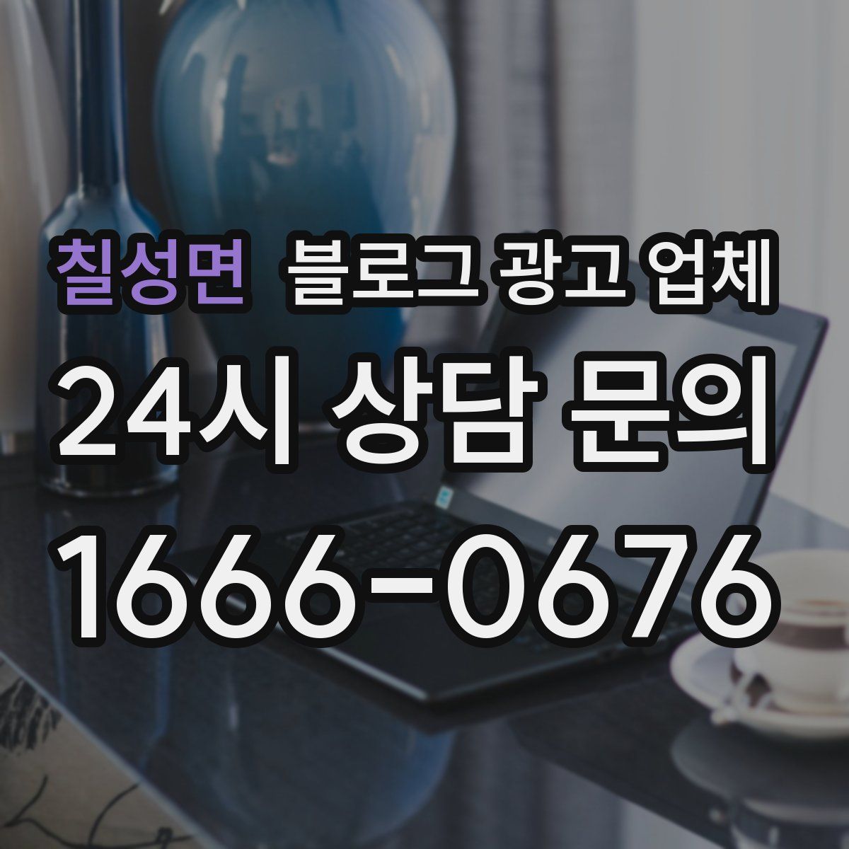칠성면 블로그 광고 업체
