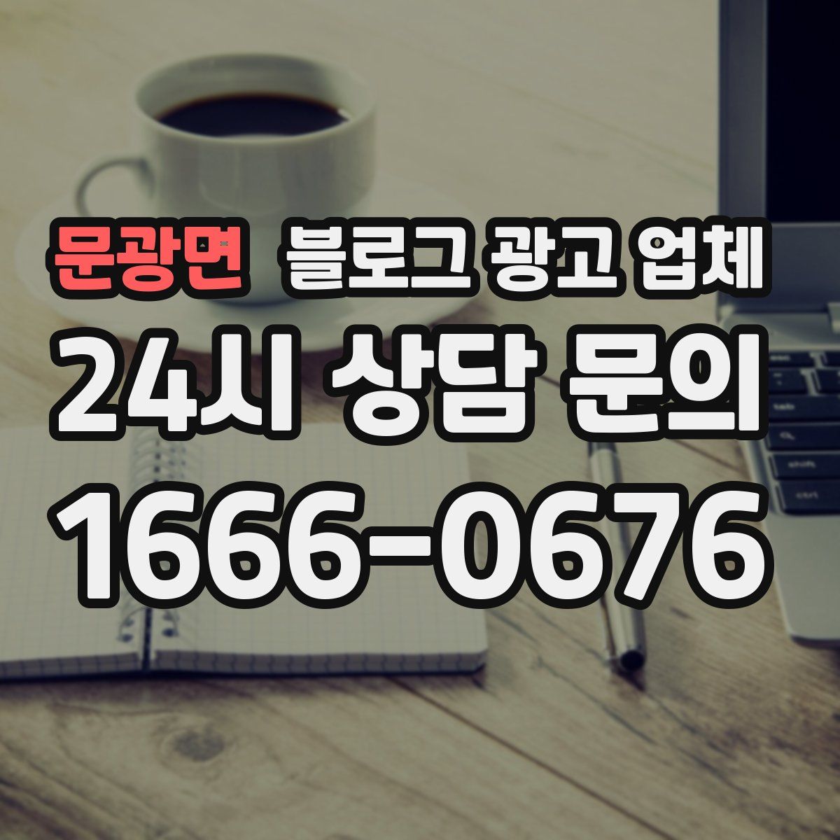 문광면 블로그 광고 업체