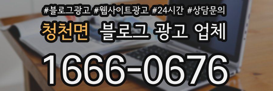 청천면 블로그 광고 업체