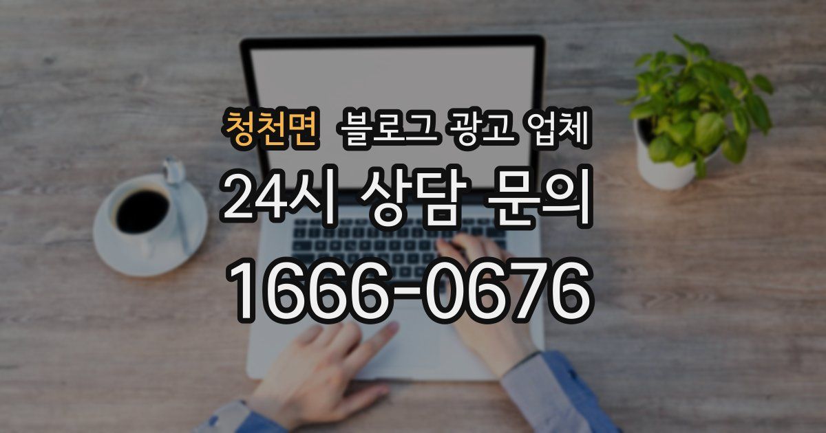 청천면 블로그 광고 업체