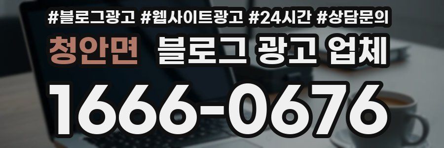 청안면 블로그 광고 업체