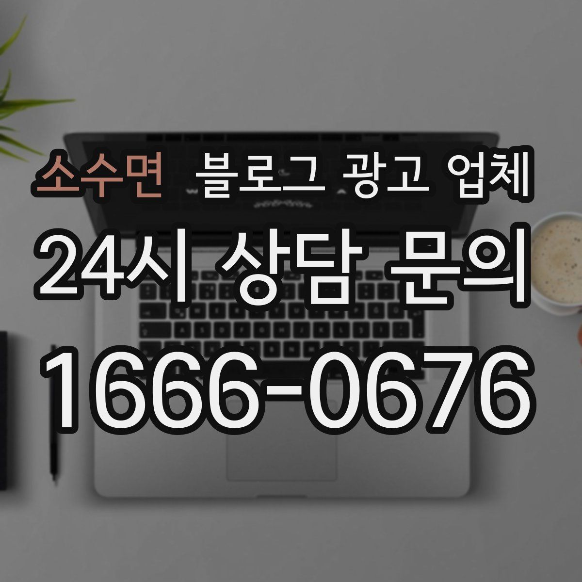 소수면 블로그 광고 업체