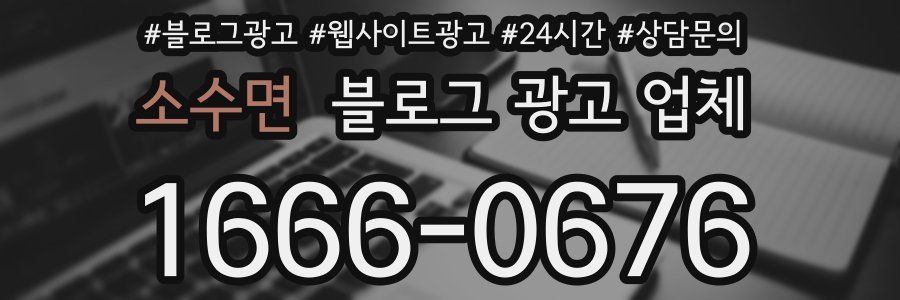 소수면 블로그 광고 업체