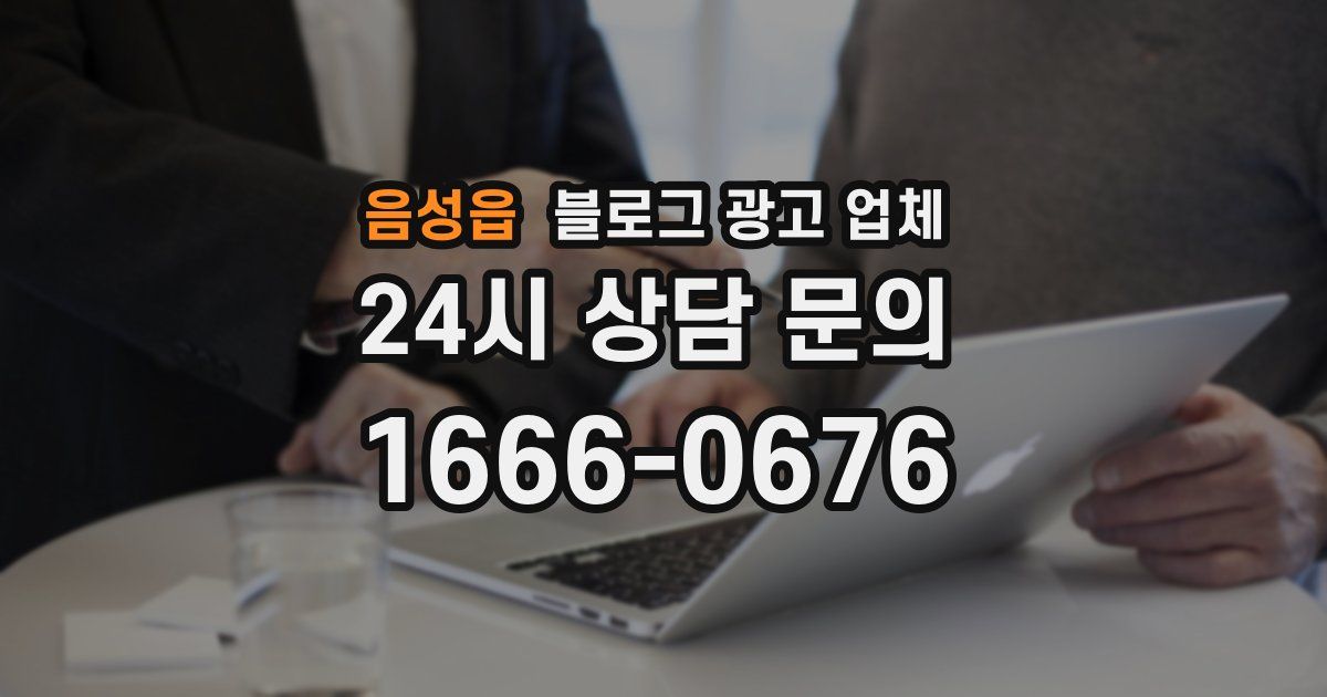 음성읍 블로그 광고 업체