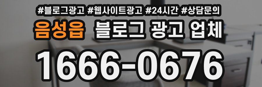 음성읍 블로그 광고 업체