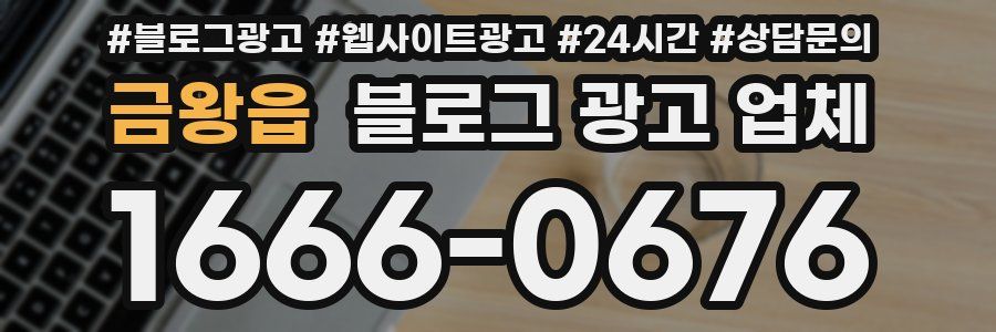 금왕읍 블로그 광고 업체