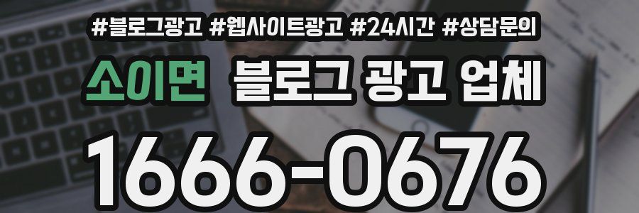 소이면 블로그 광고 업체