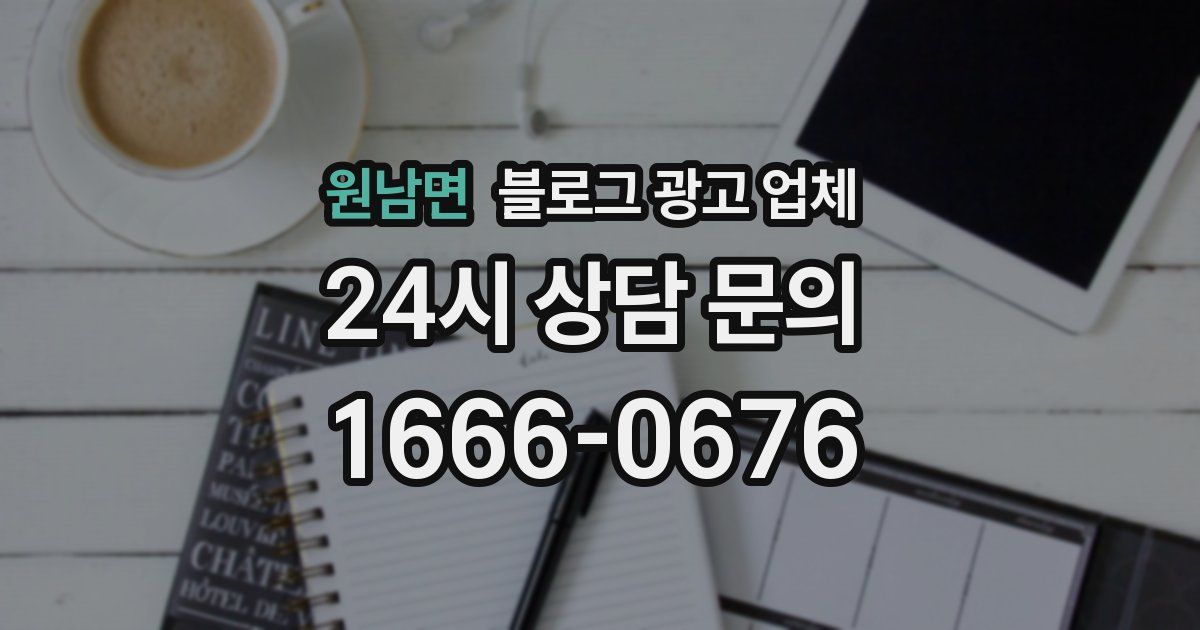 원남면 블로그 광고 업체