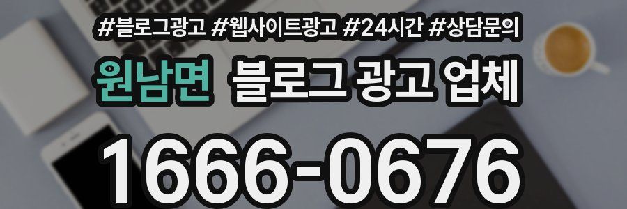 원남면 블로그 광고 업체