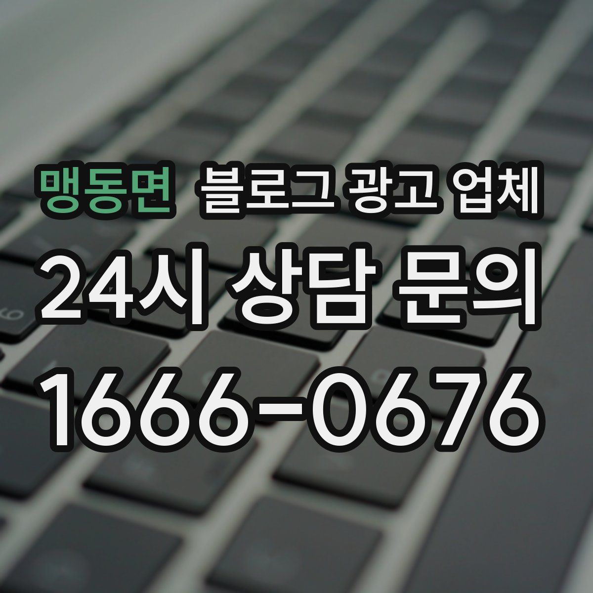 맹동면 블로그 광고 업체