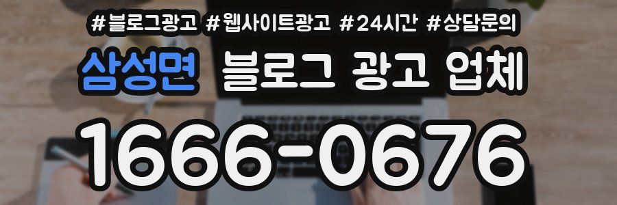 삼성면 블로그 광고 업체