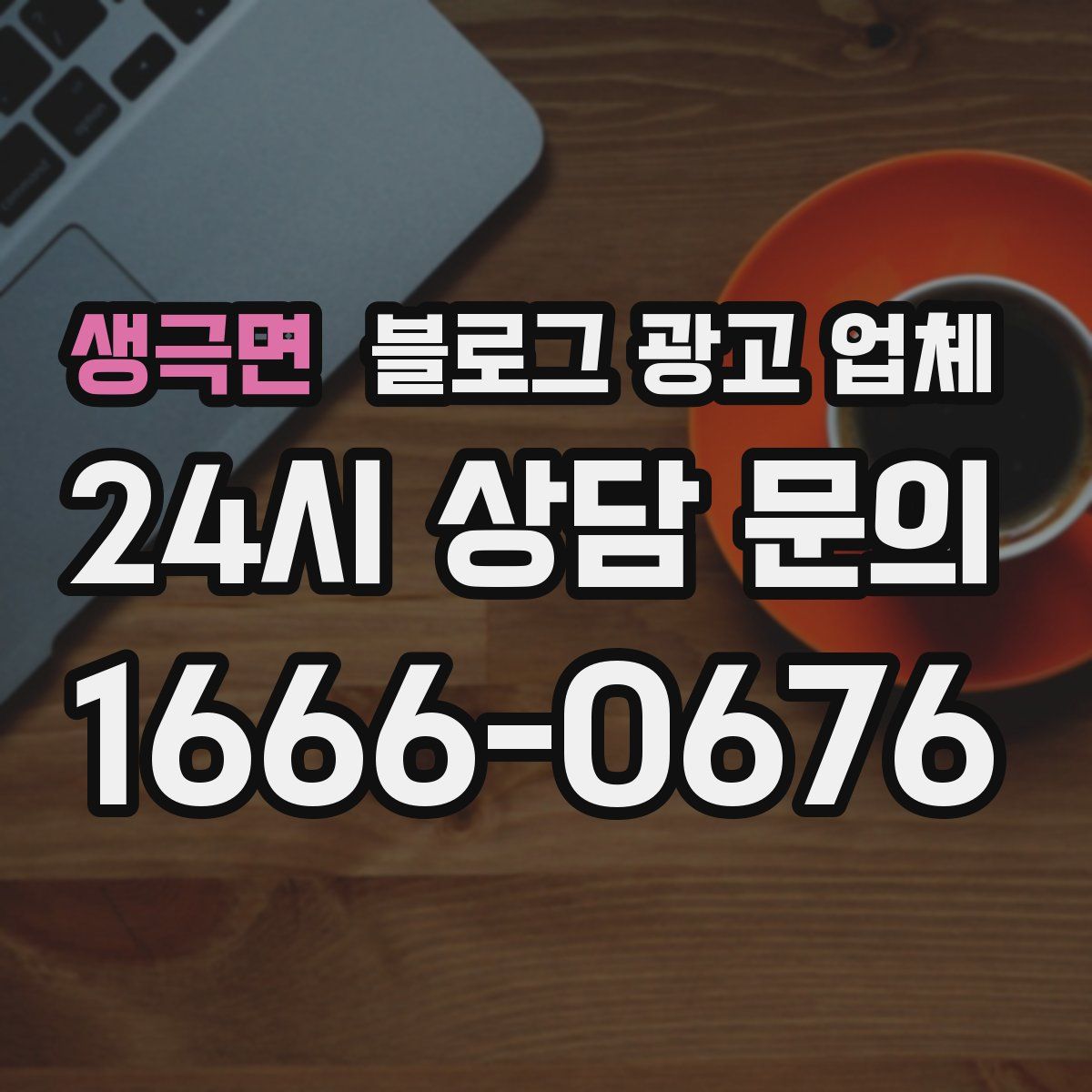 생극면 블로그 광고 업체