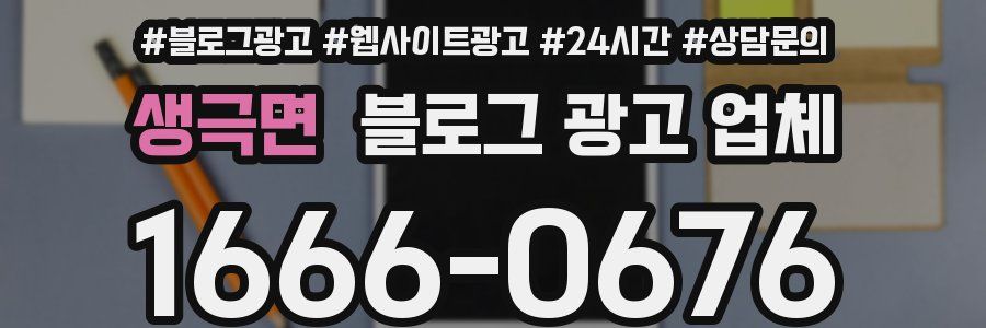 생극면 블로그 광고 업체