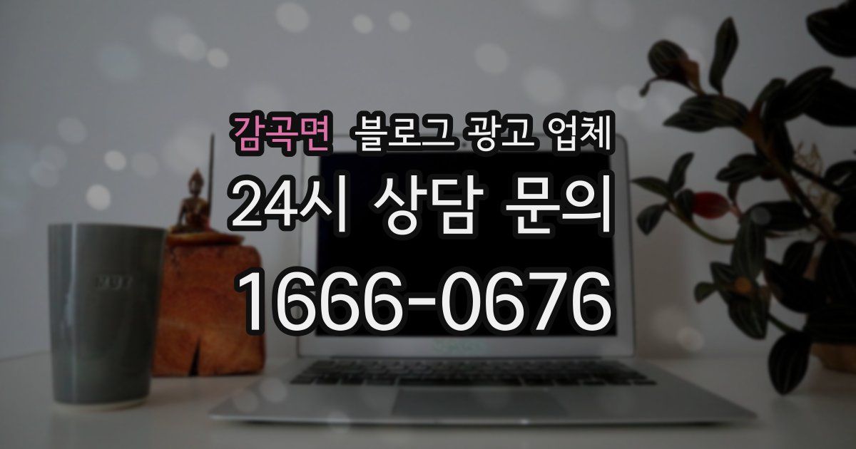 감곡면 블로그 광고 업체