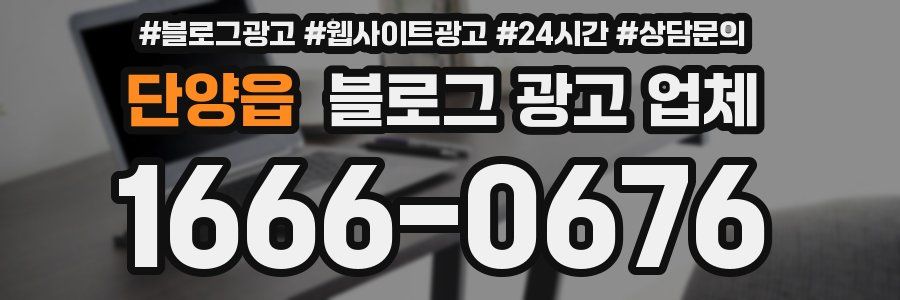 단양읍 블로그 광고 업체