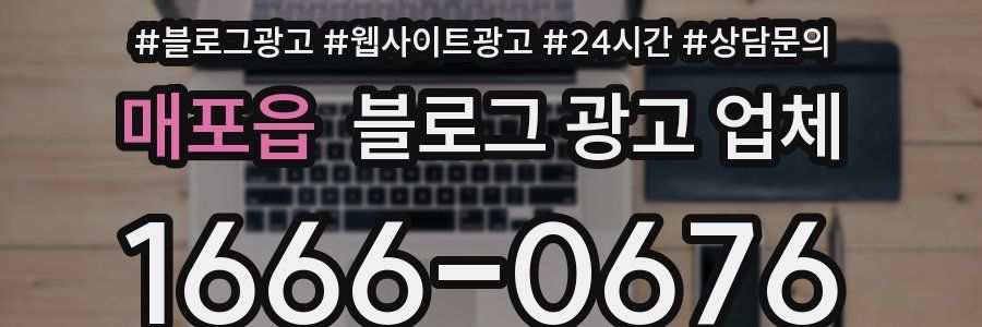 매포읍 블로그 광고 업체