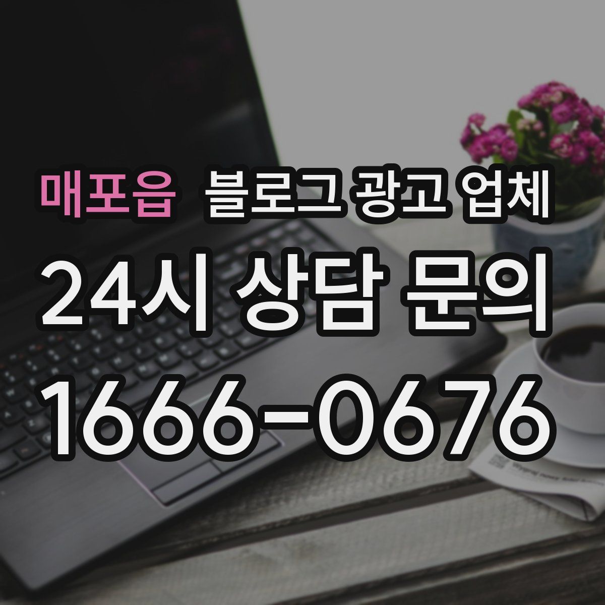 매포읍 블로그 광고 업체