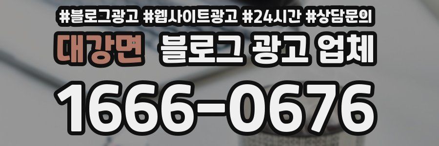 대강면 블로그 광고 업체