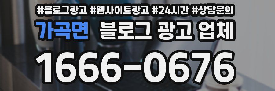가곡면 블로그 광고 업체