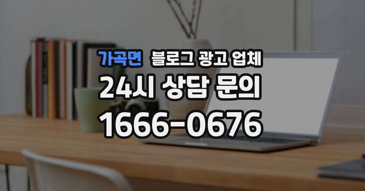 가곡면 블로그 광고 업체