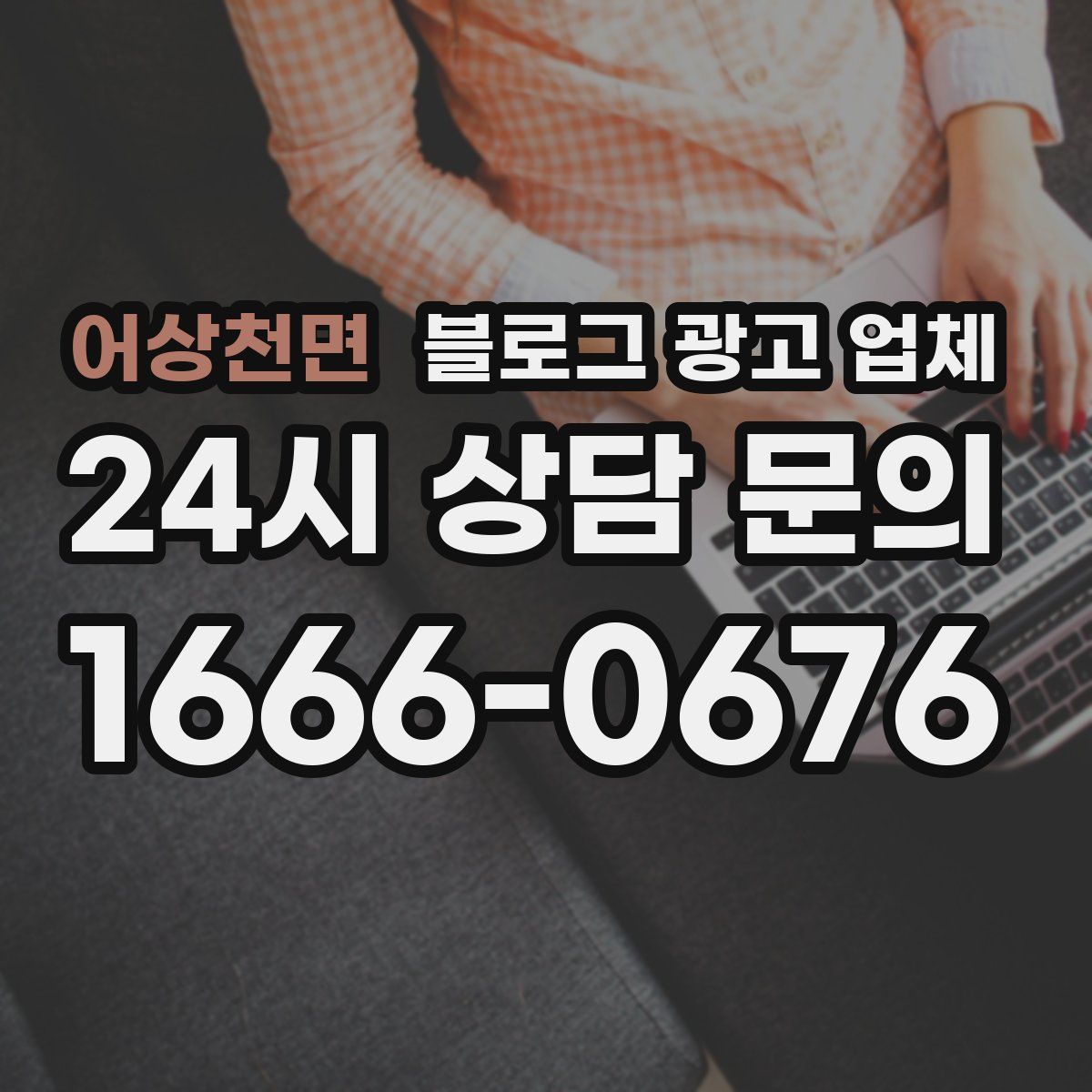 어상천면 블로그 광고 업체