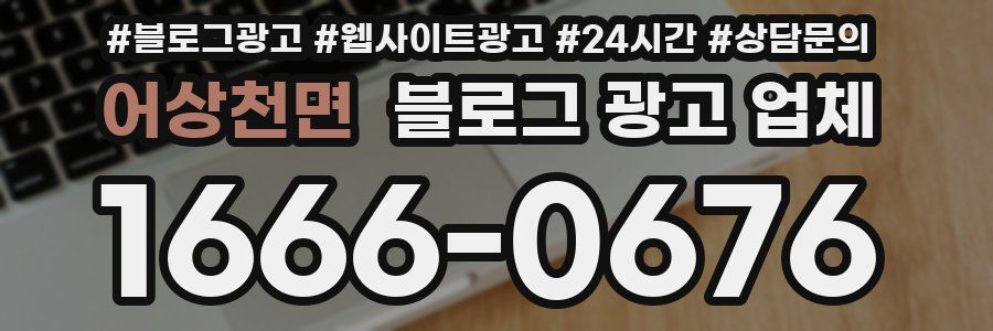 어상천면 블로그 광고 업체