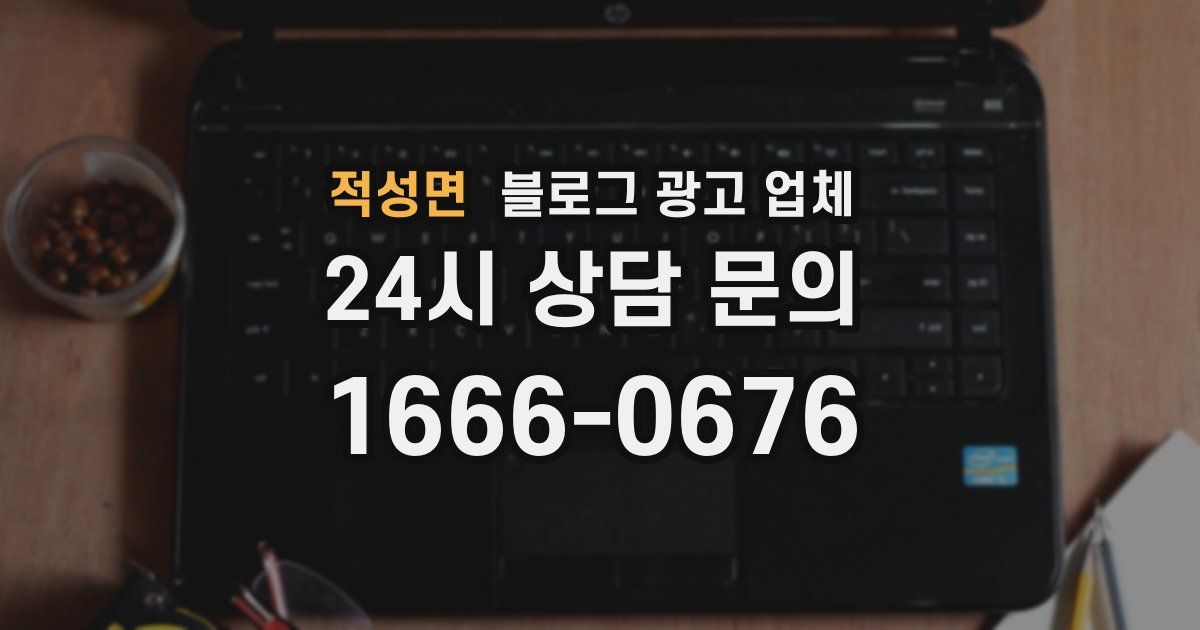 적성면 블로그 광고 업체