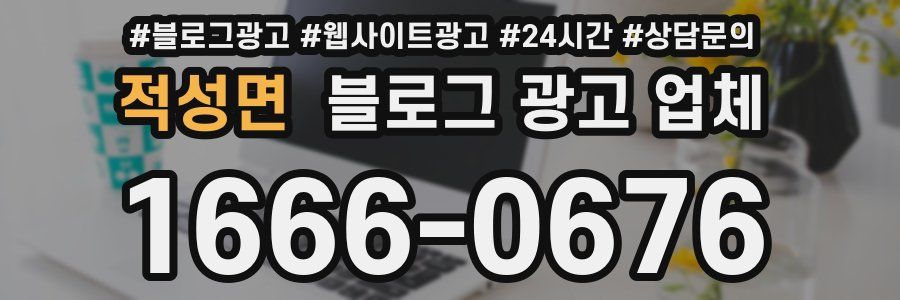 적성면 블로그 광고 업체