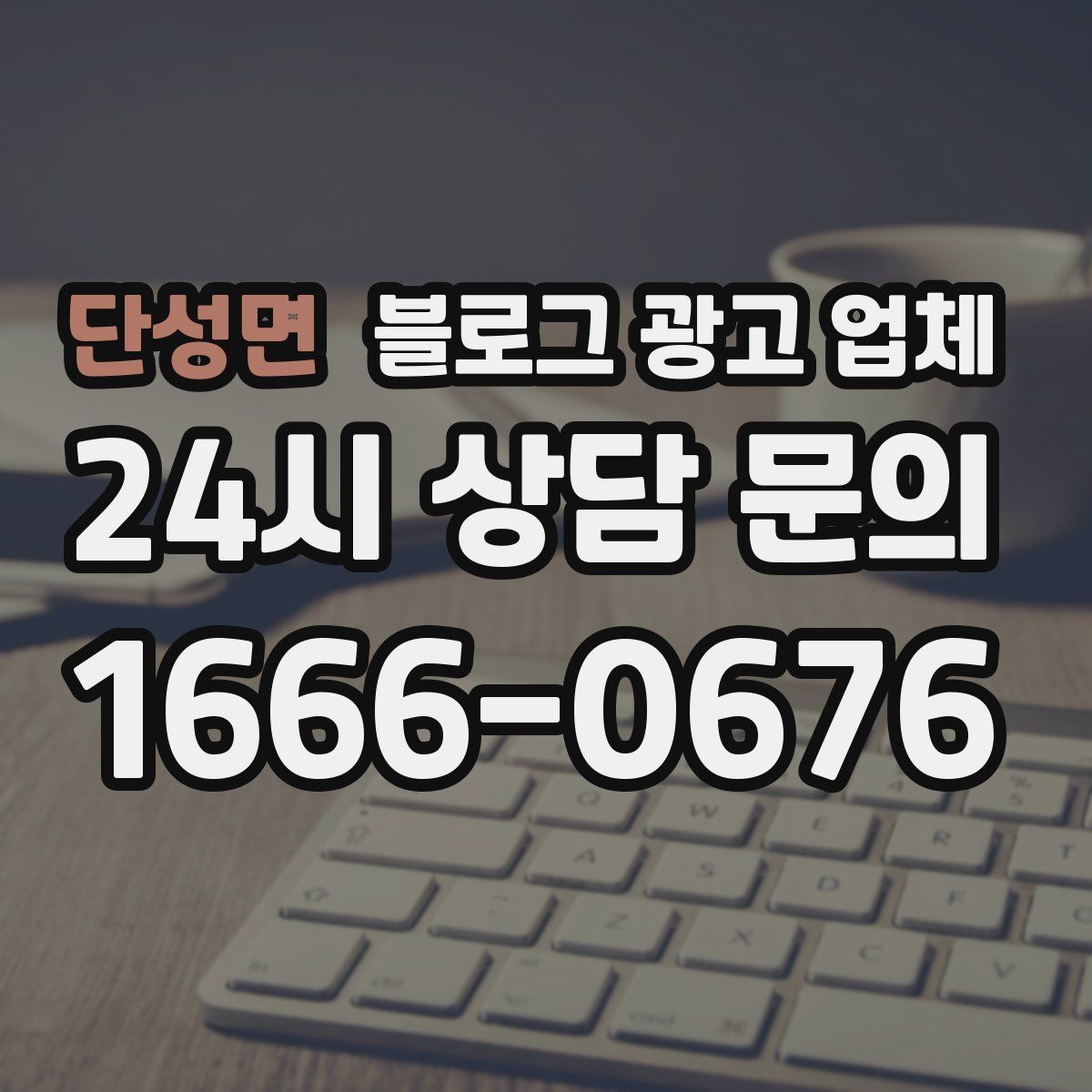 단성면 블로그 광고 업체