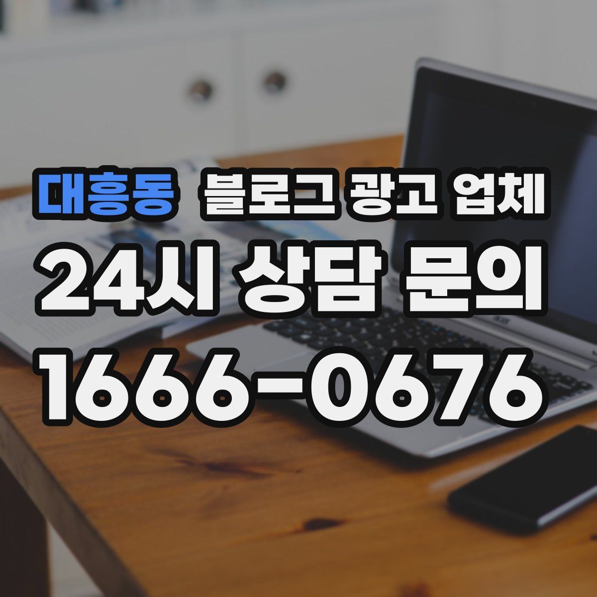 대흥동 블로그 광고 업체