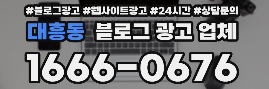 대흥동 블로그 광고 업체