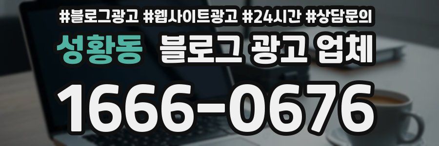 성황동 블로그 광고 업체